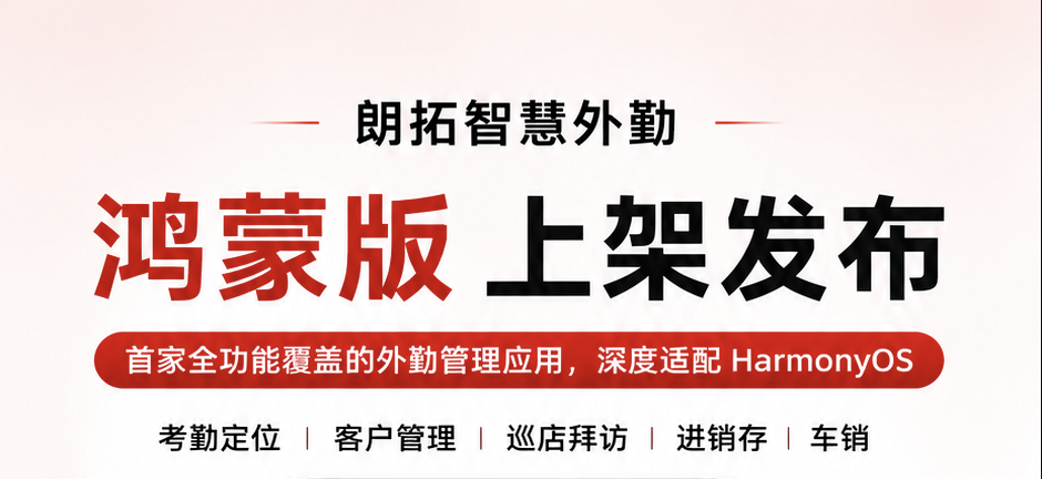 朗拓智慧外勤鸿蒙版正式上架华为应用市场，外勤管理开启全场景智能新时代