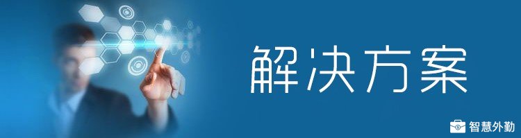 解决方案