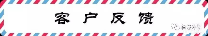 客户反馈