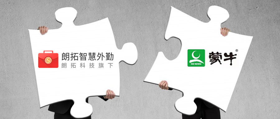 朗拓智慧外勤成功签约蒙牛乳业
